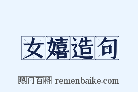 女嬉造句是什么意思的图片